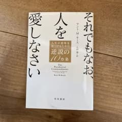 それでもなお、人を愛しなさいのサムネイル