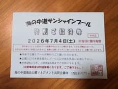 海の中道サンシャインプール 特別ご招待券 2026年7月4日のサムネイル