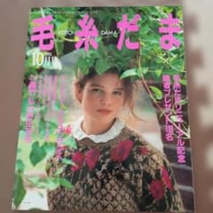 毛糸だま 1993年10月号 日本ヴォーグ社 レトロ 雑誌 編み物のサムネイル