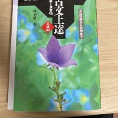 古文上達 基礎編 読解と演習45のサムネイル