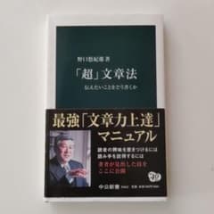 「超」文章法 : 伝えたいことをどう書くかのサムネイル