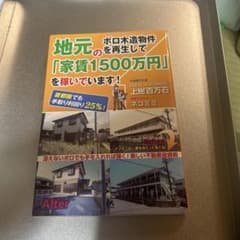 地元のボロ木造物件を再生して「家賃1500万円」を稼いでいます! 首都圏でも手…のサムネイル