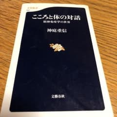 こころと体の対話 精神免疫学の世界のサムネイル