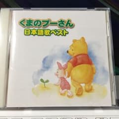 くまのプーさん 日本語歌ベストのサムネイル