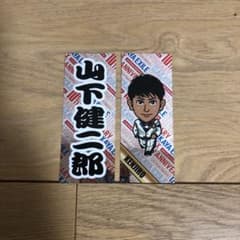 山下健二郎千社札 お値下げしました。のサムネイル