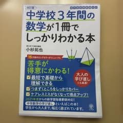 改訂版 中学校3年間の数学が1冊でしっかりわかる本 小杉拓也のサムネイル