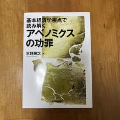 基本経済学視点で読み解くアベノミクスの功罪のサムネイル