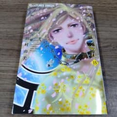 初版　訳あり　ミステリと言う勿れ 15巻のサムネイル