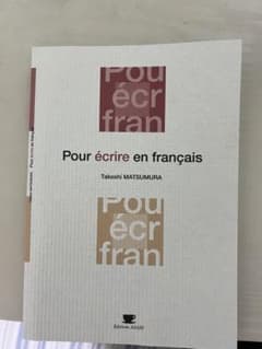 Pour écrire en français 松村剛 フランス語学習のサムネイル