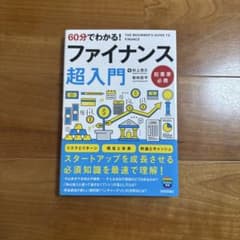60分でわかる! ファイナンス 超入門のサムネイル