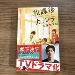 放課後カルテ 1巻 日生マユ TVドラマ化のサムネイル