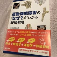 運動機能障害の「なぜ？」がわかる評価戦略のサムネイル