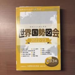 世界国勢図会 2022/23 第33版 矢野恒太記念会のサムネイル
