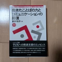 生きたことばの力とコミュニケーションの回復 第1巻のサムネイル