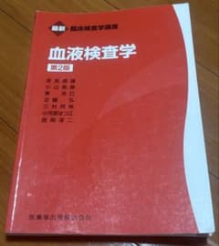 最新臨床検査学講座 血液検査学 第2版のサムネイル