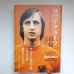 ヨハン・クライフ自伝 : サッカーの未来を継ぐ者たちへのサムネイル