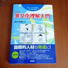 異文化理解入門【改訂版】のサムネイル