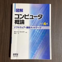 図解 コンピュータ概論[ソフトウェア・通信ネットワーク] 改訂4版のサムネイル