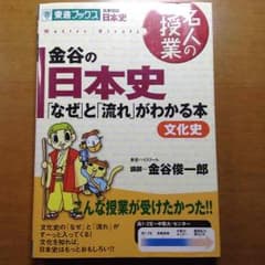金谷の日本史 文化史のサムネイル