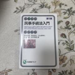 民事手続法入門 第5版のサムネイル