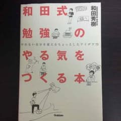 和田式勉強のやる気をつくる本のサムネイル