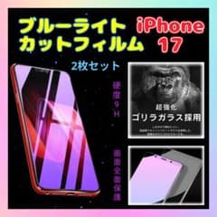 2枚セット価格 セール ブルーライトカット ガラスフィルム iPhone17のサムネイル