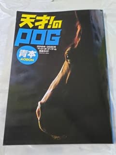 【値下げ】天才のPOG 2019年〜2020年のサムネイル