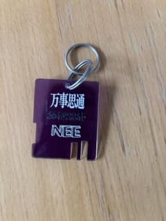 NEE 万事思通 アクリルキーホルダーのサムネイル
