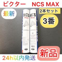 最新 新品】ビクター NCS MAX シャトル 3番 2本セット - メルカリ