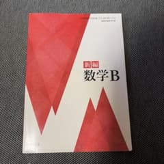 新編 数学B 数研出版 高等学校用 教科書のサムネイル