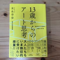 「自分だけの答え」が見つかる 13歳からのアート思考のサムネイル