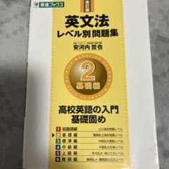 英文法レベル別問題集 2 基礎編のサムネイル