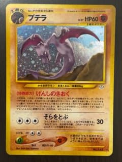 【PSA7】 ポケモンカード neo プテラ ★ 拡張パック第3弾 めざめる伝説 プテラ ☆ 拡張パック第3弾 めざめる伝説 - メルカリ