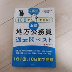 2025年上級地方公務員過去問ベストのサムネイル