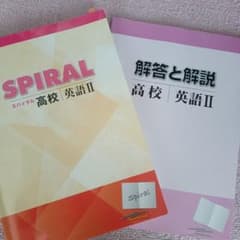 SPIRAL 高校 英語 IIのサムネイル
