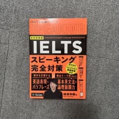 改訂新装版 IELTSスピーキング完全対策のサムネイル