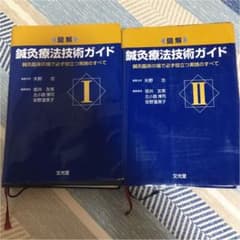 図解鍼灸療法技術ガイド : 鍼灸臨床の場で必ず役立つ実践のすべて 2冊セットのサムネイル