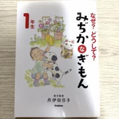 なぜ?どうして? みぢかなぎもん 1年生のサムネイル
