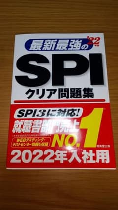 最新最強のSPIクリア問題集 '22年版のサムネイル
