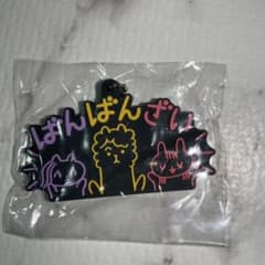 ばんばんざい　ラバーキーホルダーのサムネイル