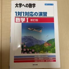 1対1対応の演習/数学Ⅰのサムネイル