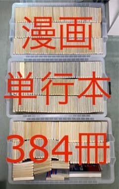手渡し限定】漫画 単行本 計384冊 - メルカリ