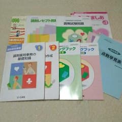 【2015年8月購入】ユーキャン 調剤薬局事務講座 テキストセットのサムネイル