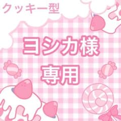 ヨシカ様専用ページのサムネイル