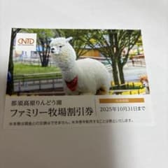 那須高原りんどう湖 ファミリー牧場割引券のサムネイル