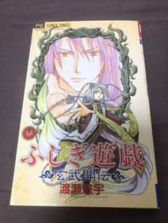 ふしぎ遊戯 玄武開伝 11 渡瀬悠宇 - メルカリ