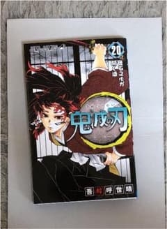 鬼滅の刃 20のサムネイル