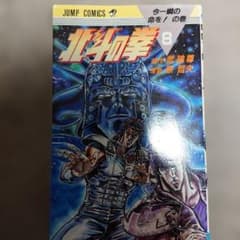 初版】北斗の拳 8巻 ジャンプコミックス - メルカリ