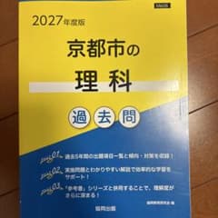 2027年度版 京都市の理科 過去問のサムネイル