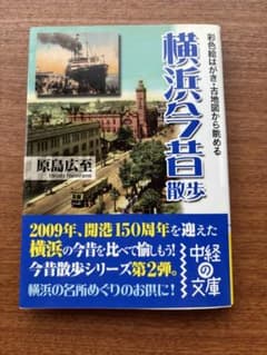 色彩絵はがき・古地図から眺める 横浜今昔散歩 原島広至著